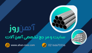 آهن روز